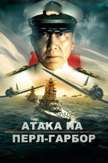 Атака на Перл-Гарбор