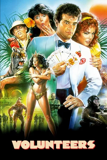 Добровольці / Волонтери