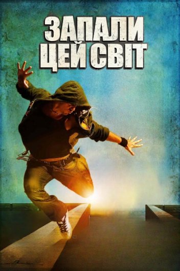 Запали цей світ