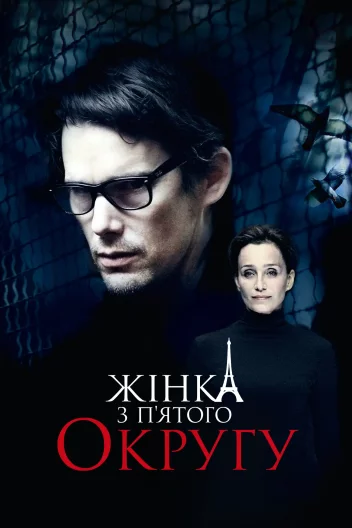 Жінка з п’ятого округу