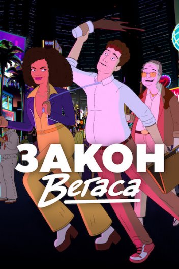 Закон Вегаса