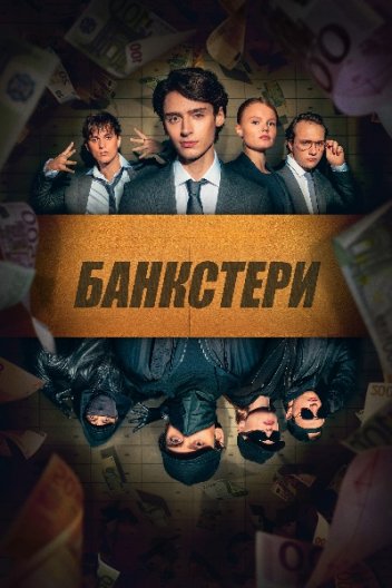 Банкстери