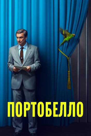 Портобелло