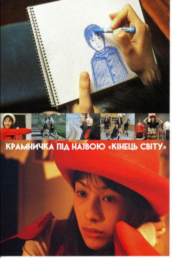 Крамничка під назвою «Кінець світу»