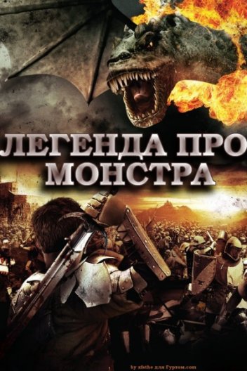 Легенда про Монстра