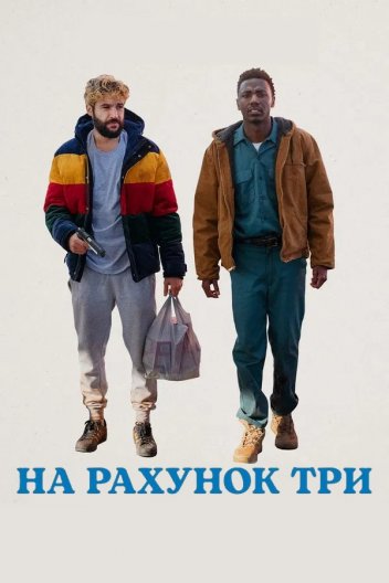 На рахунок три