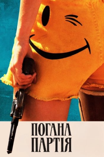 Погана партія