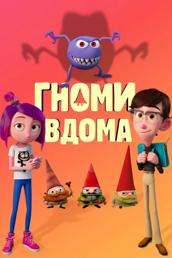 Гноми вдома