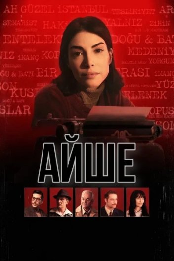 Айше
