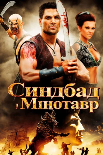 Синдбад і Мінотавр