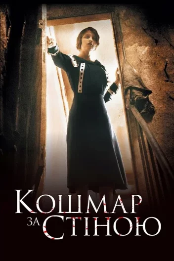 Кошмар за стіною