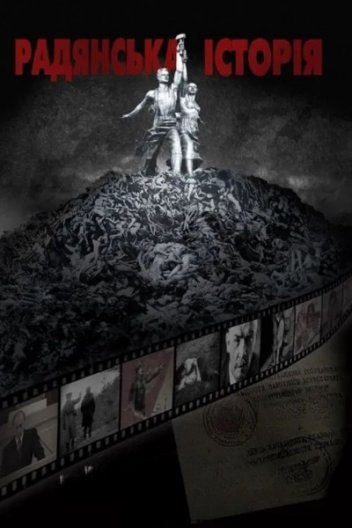 Радянська історія