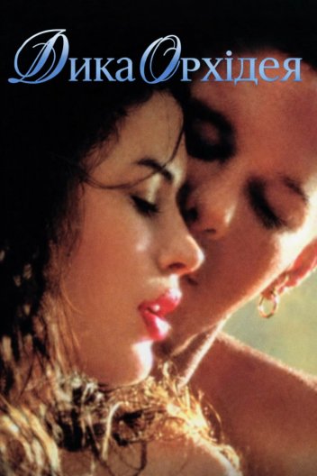 Дика орхідея