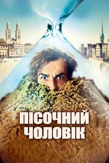 Пісочна людина