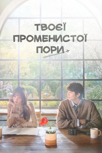 У ваш сяючий сезон / Твоєї променистої пори