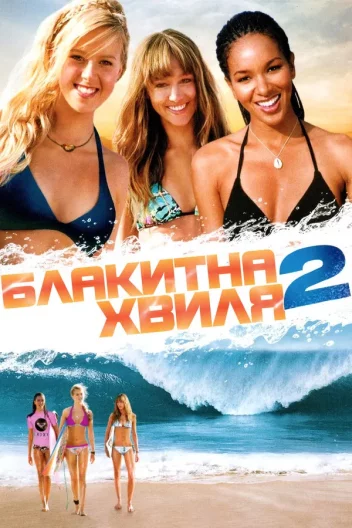 Блакитна Хвиля 2