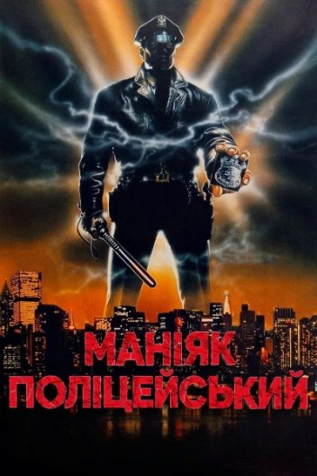 Маніяк поліцейський / Коп маніяк
