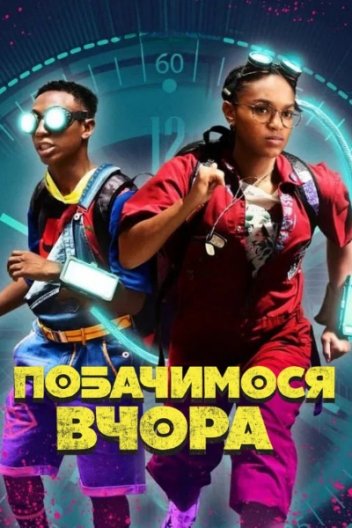 До зустрічі вчора