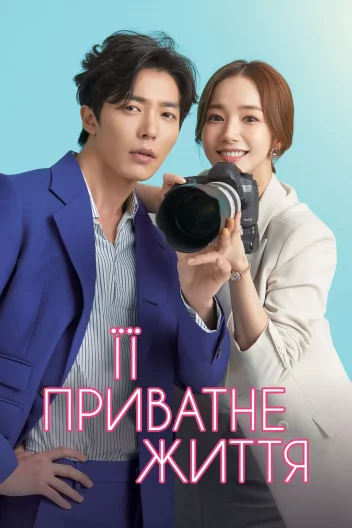 Її приватне життя