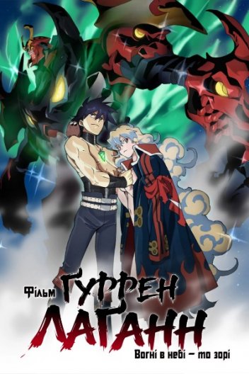 Фільм Гюррен Лаганн: Вогні в небі - це зірки / Фільм Ґуррен Лаґанн: Вогні у небі — то зорі