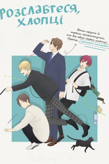 Грайте круто, хлопці / Розслабтеся, хлопці