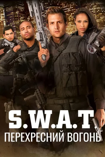 S.W.A.T.: Перехресний вогонь