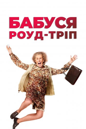 Фільм про бабусь / Бабуся роуд-тріп