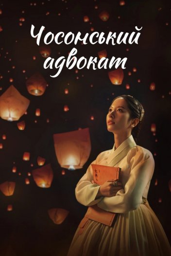 Чосонський адвокат