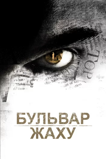 Бульвар жаху