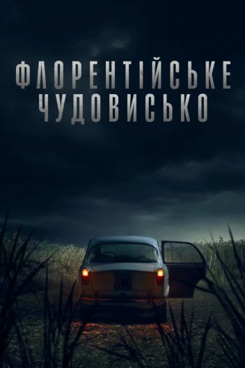 Флорентійське чудовисько