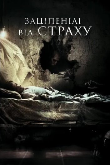 Нажахані / Заціплені від страху