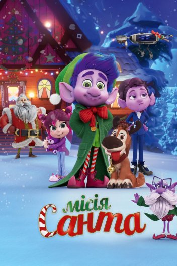 Місія «Санта»