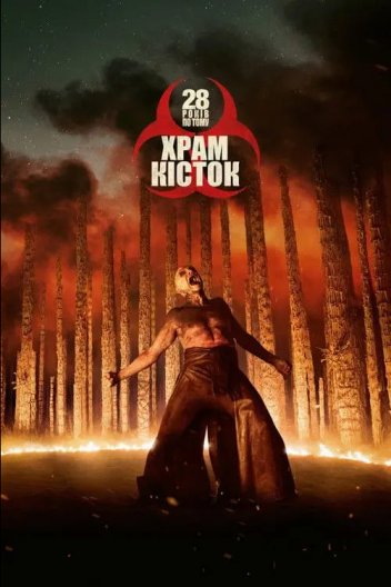 28 років по тому: Храм кісток