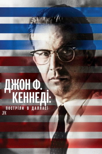 Джон Ф. Кеннеді. Постріли в Далласі