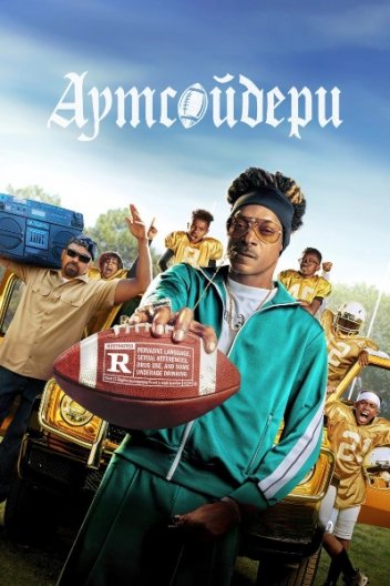 Аутсайдери