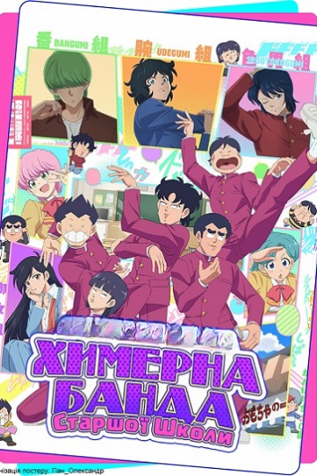 Химерна Банда Старшої Школи