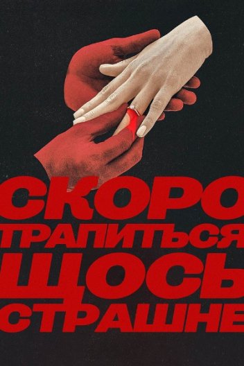 Скоро трапиться щось страшне