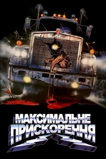 Максимальне прискорення