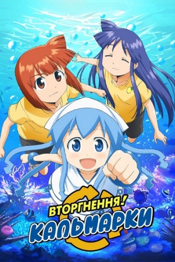 Вторгнення! Іки Кальмарки / Вторгнення Кальмарки