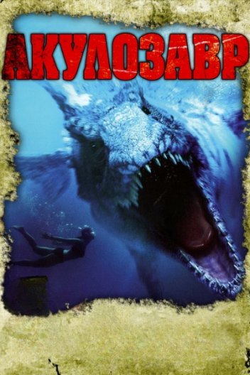 Акулозавр