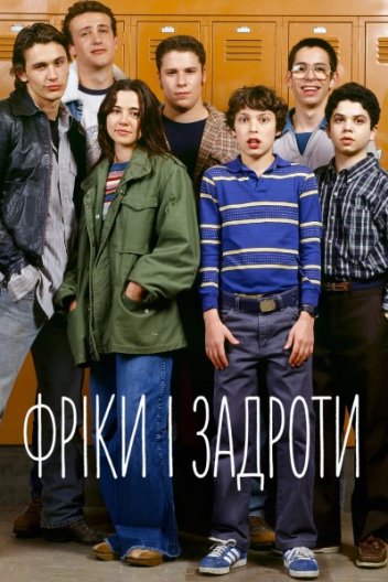 Фріки та гіки / Диваки та навіжені