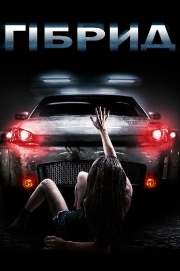 Гібрид