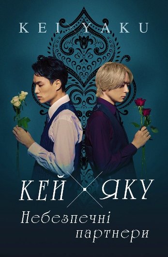 Кей х Яку - Небезпечні партнери