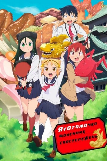 Щоденник спостережень Ятогамочки