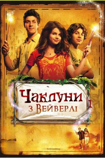 Чаклуни з Вейверлі