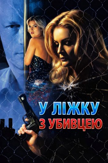 У ліжку з убивцею