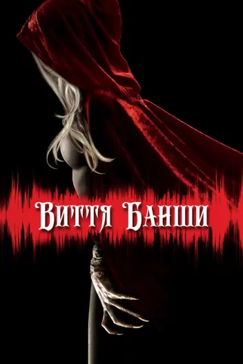 Виття Банши