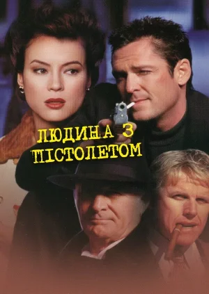 Людина з пістолетом