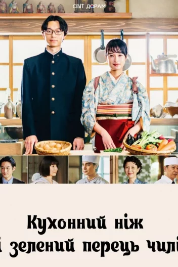 Кухонний ніж і зелений перець чилі