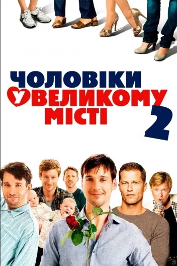 Чоловіки у великому місті 2